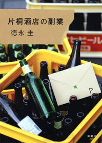 片桐酒店の副業