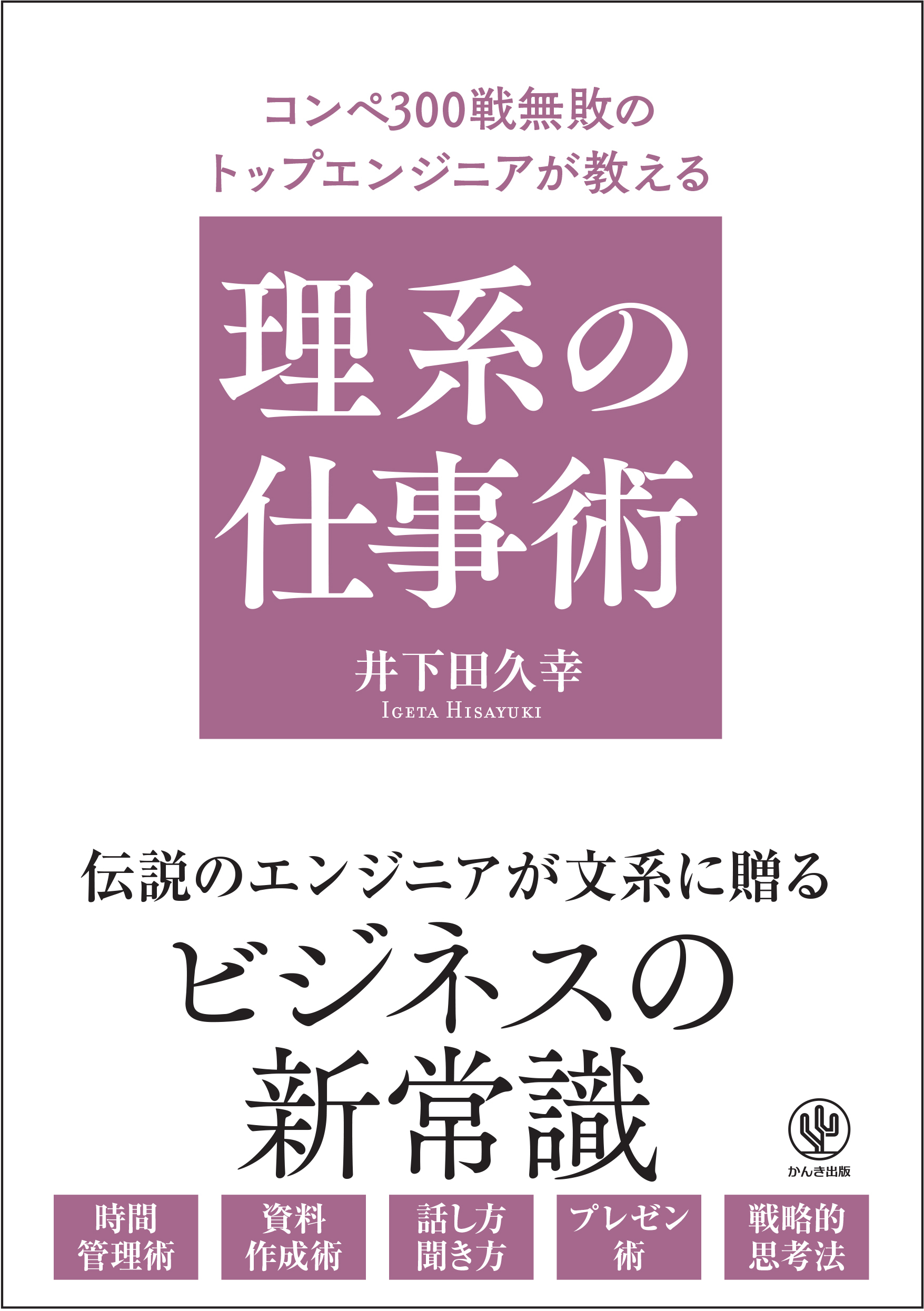 【電子限定特典付】コンペ300戦無敗のトップエンジニアが教える 理系の仕事術
