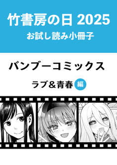 竹書房の日2025記念小冊子 バンブーコミックス ラブ&青春編