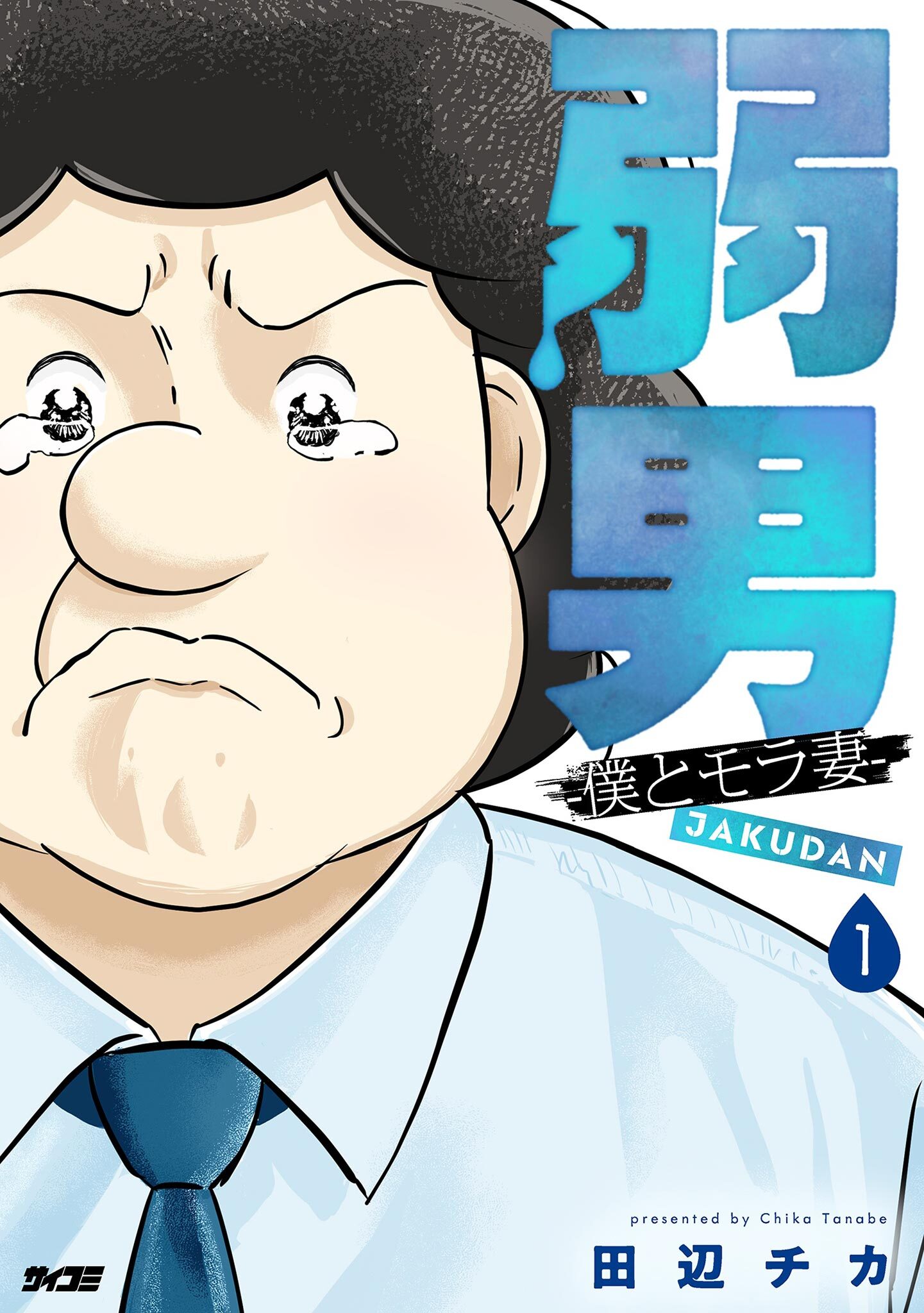 【期間限定　無料お試し版　閲覧期限2026年8月12日】弱男 -僕とモラ妻- 1