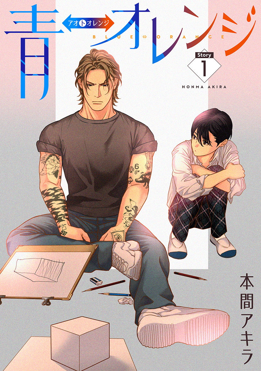 【期間限定　無料お試し版　閲覧期限2026年8月28日】青⇔オレンジ［ばら売り］第1話