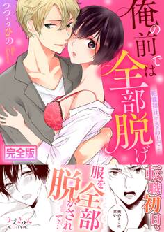 俺の前では全部脱げ~転職初日、デスクの上で…【完全版】