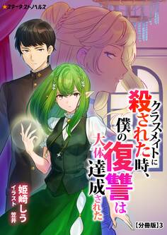 クラスメイトに殺された時、僕の復讐は大体達成された 【分冊版】3