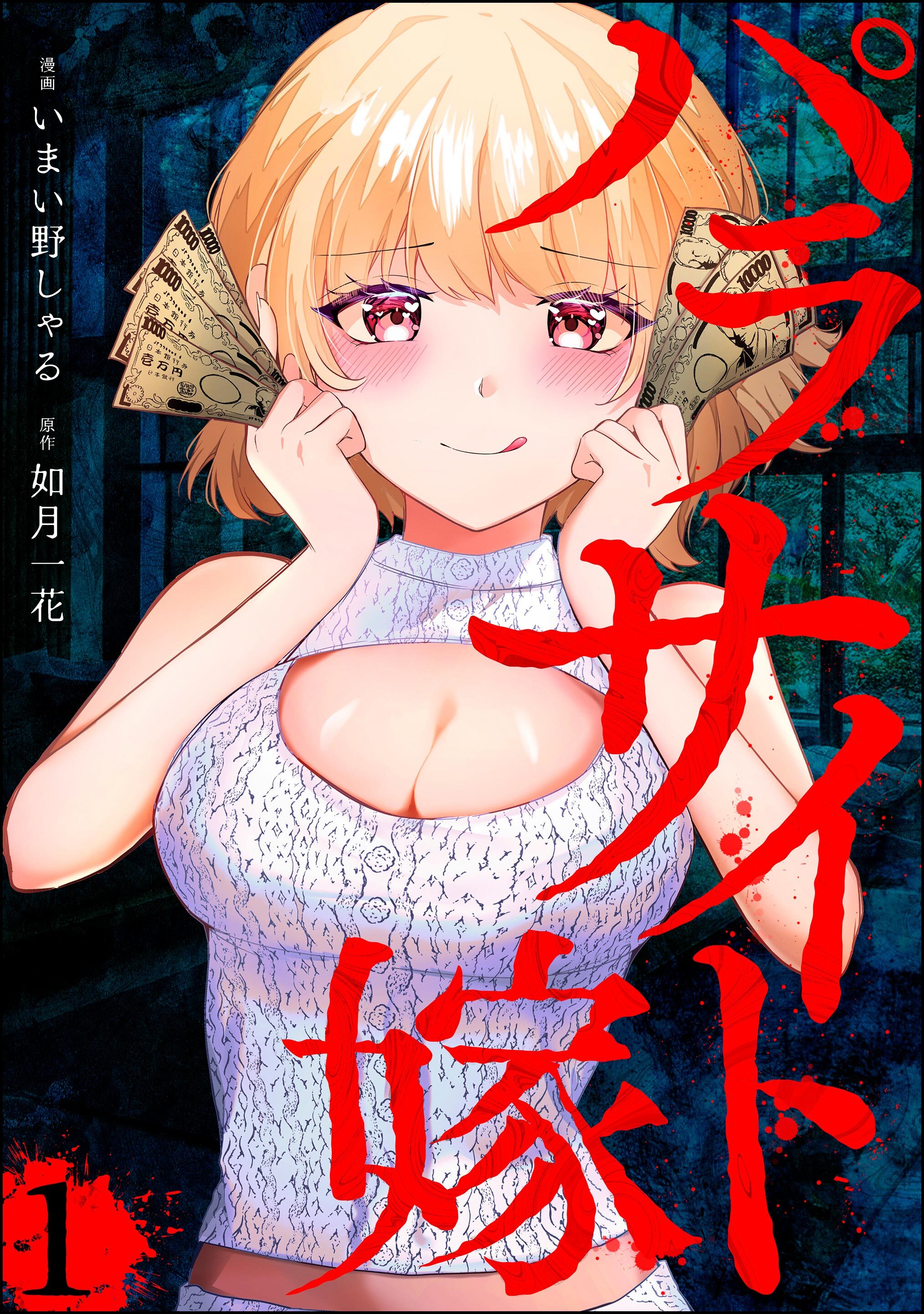 パラサイト嫁（分冊版）　【第1話】