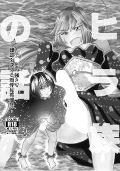 ヒラ族の話~チ◯ポの強さで雌雄を決める両性具有部族~