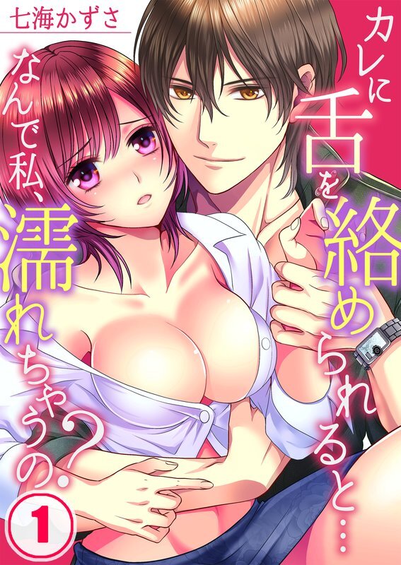 ｶﾚに舌を絡められると…なんで私､濡れちゃうの?(1)