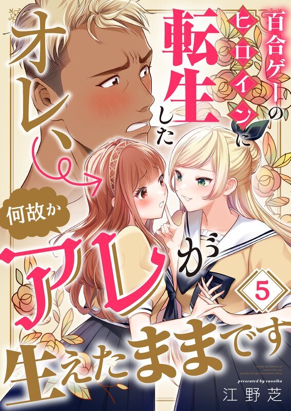 百合ゲーのヒロインに転生したオレ、何故かアレが生えたままです(5)