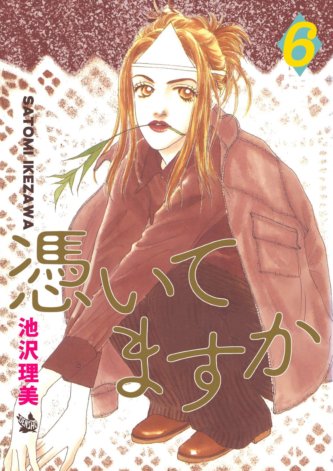 憑いてますか 6巻