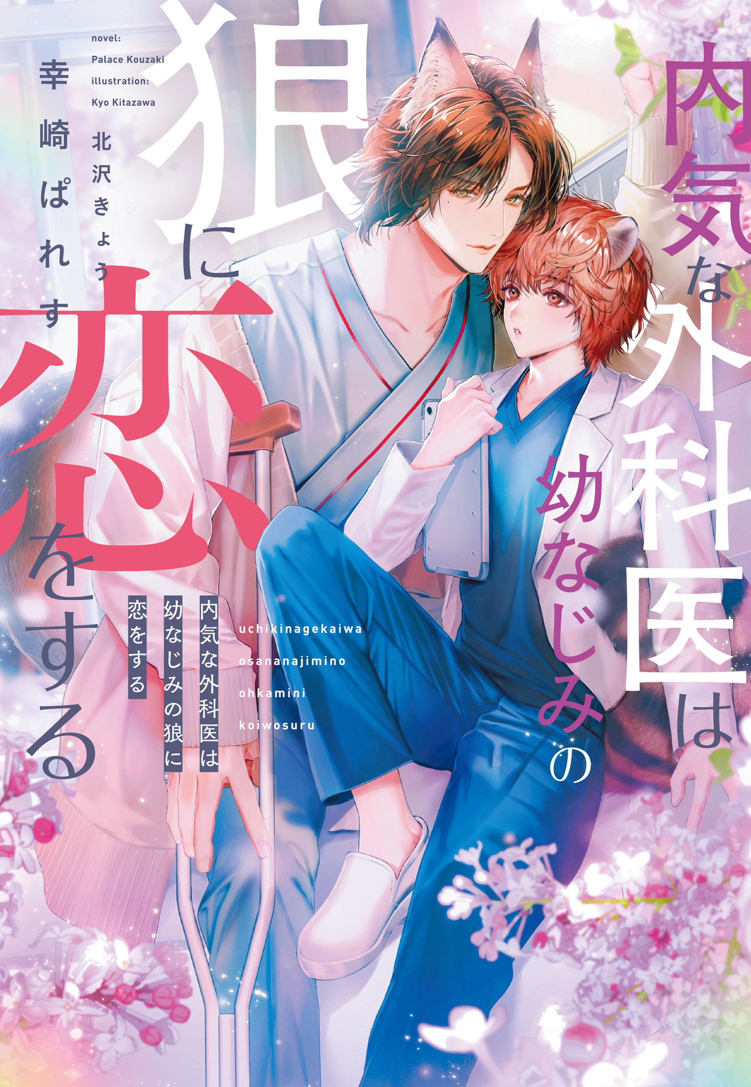 内気な外科医は幼なじみの狼に恋をする