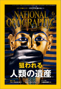 ナショナル ジオグラフィック日本版　2016年6月号 [雑誌]