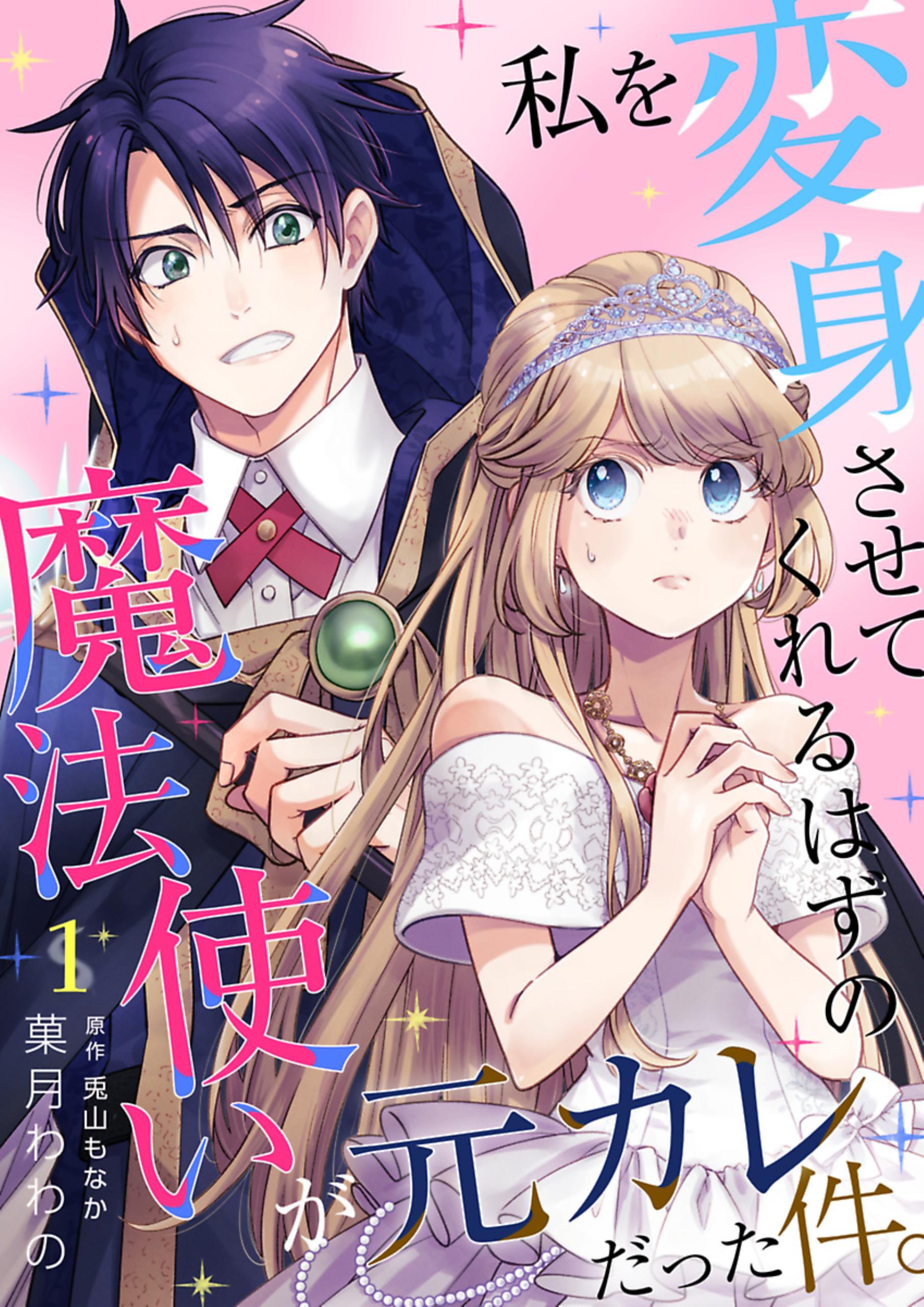 私を変身させてくれるはずの魔法使いが元カレだった件。 1