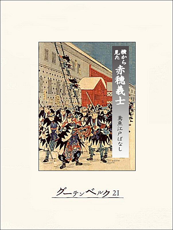 横から見た赤穂義士