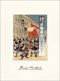 横から見た赤穂義士