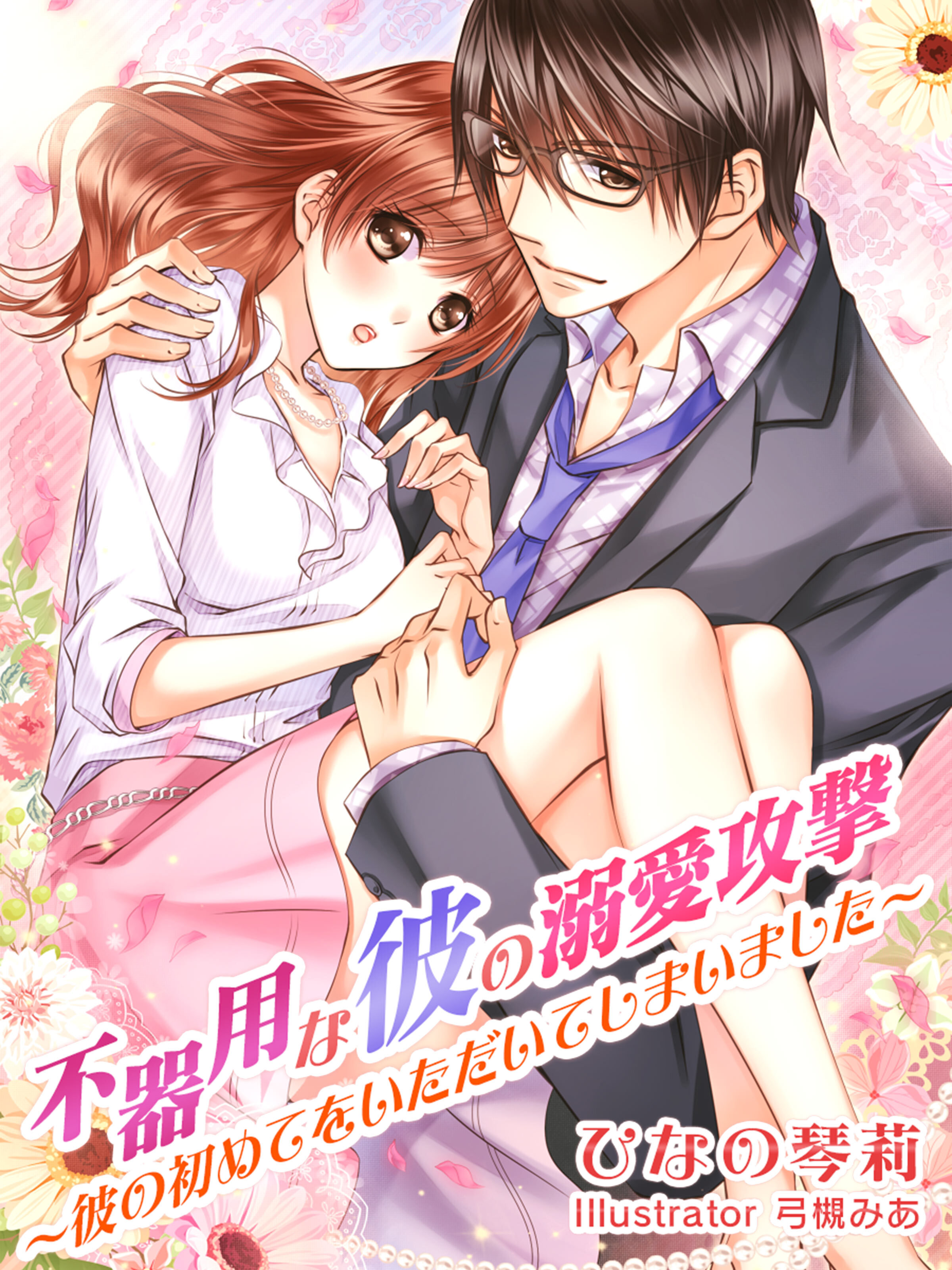 不器用な彼の溺愛攻撃～彼の初めてをいただいてしまいました～