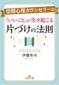 空間心理カウンセラーの「いいこと」が次々起こる片づけの法則