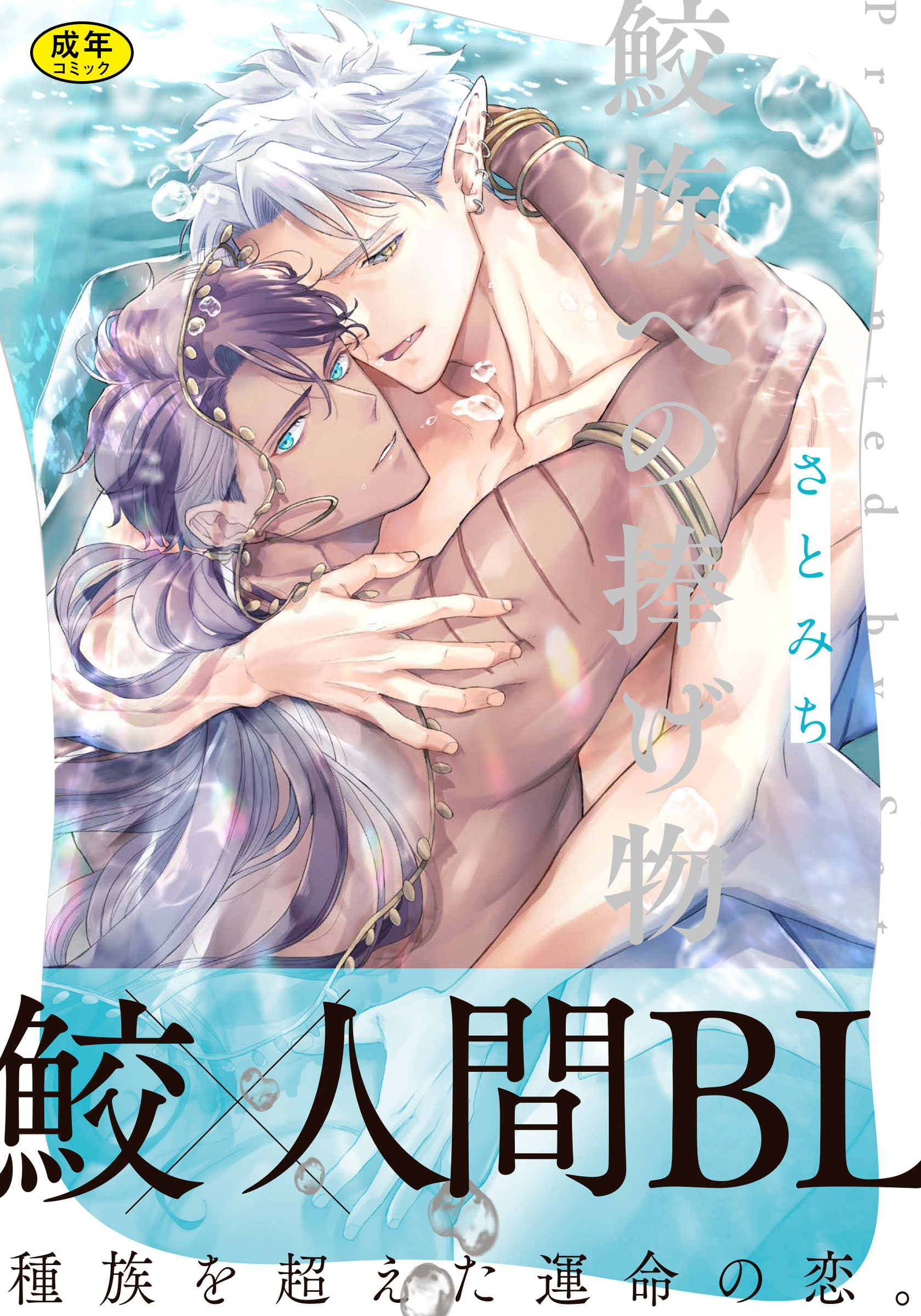 【18禁版】鮫族への捧げ物【単行本版（電子限定描き下ろし付）】