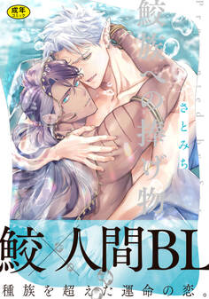 【18禁版】鮫族への捧げ物【単行本版(電子限定描き下ろし付)】