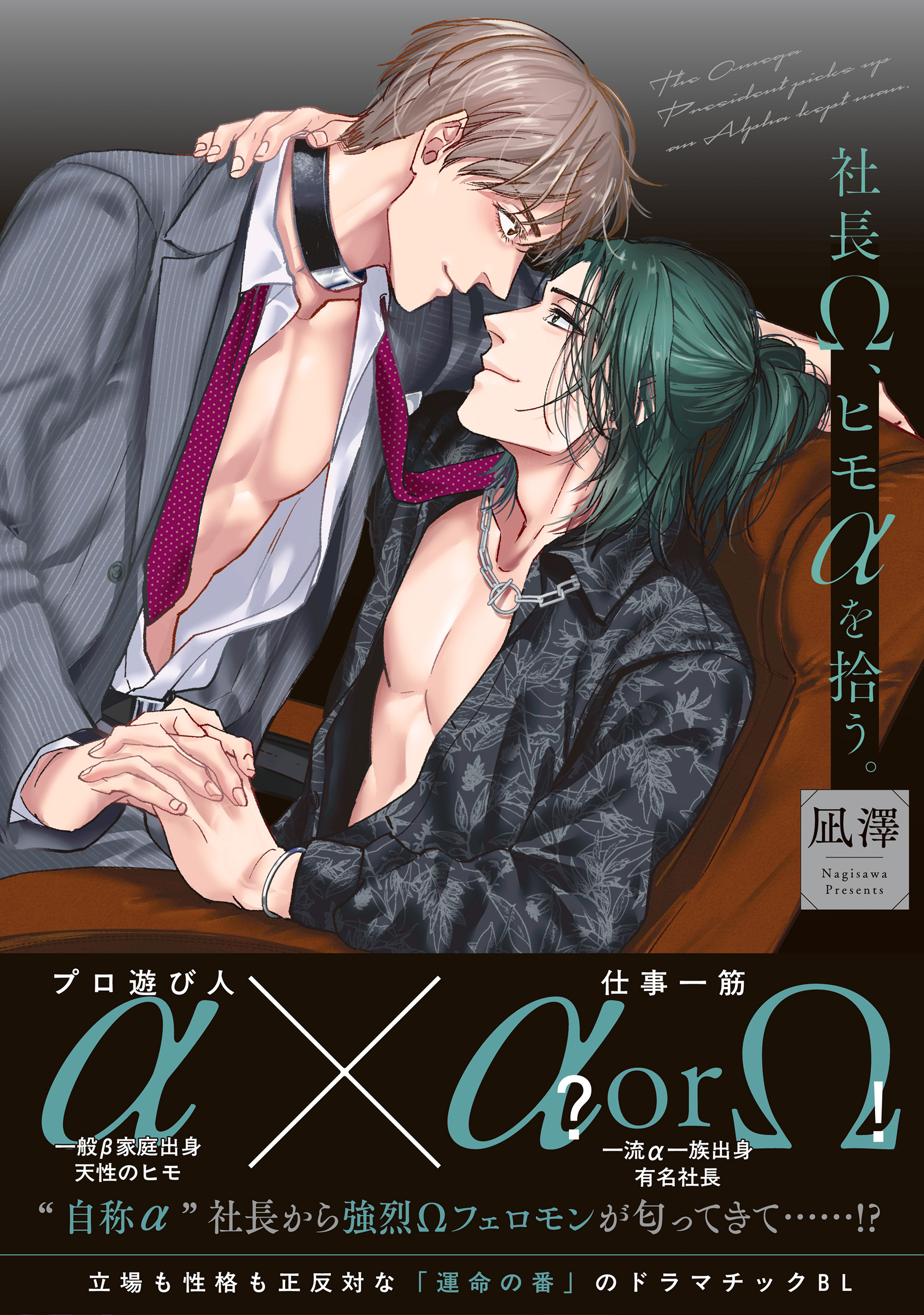 社長Ω、ヒモαを拾う。
