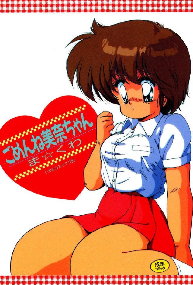 ごめんね美奈ちゃん 1巻