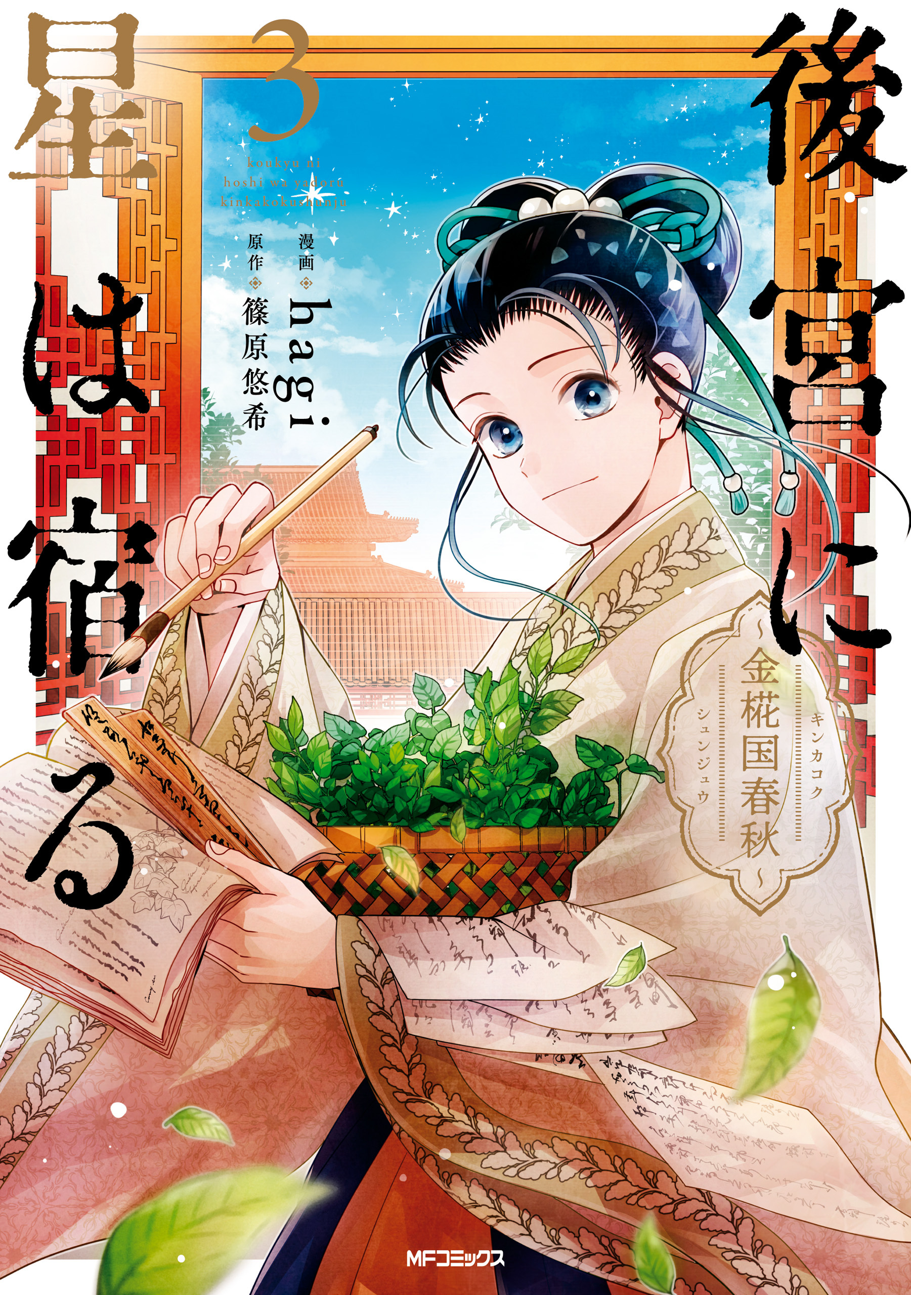後宮に星は宿る