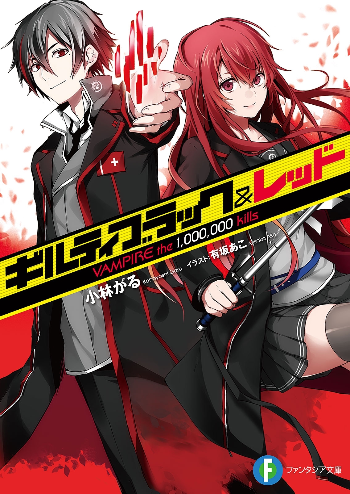 ギルティブラック&レッド　VAMPIRE the 1,000,000 kills