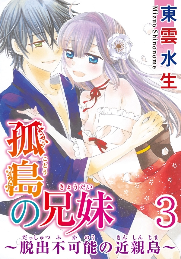 孤島の兄妹～脱出不可能の近親島～ 【分冊版】 3