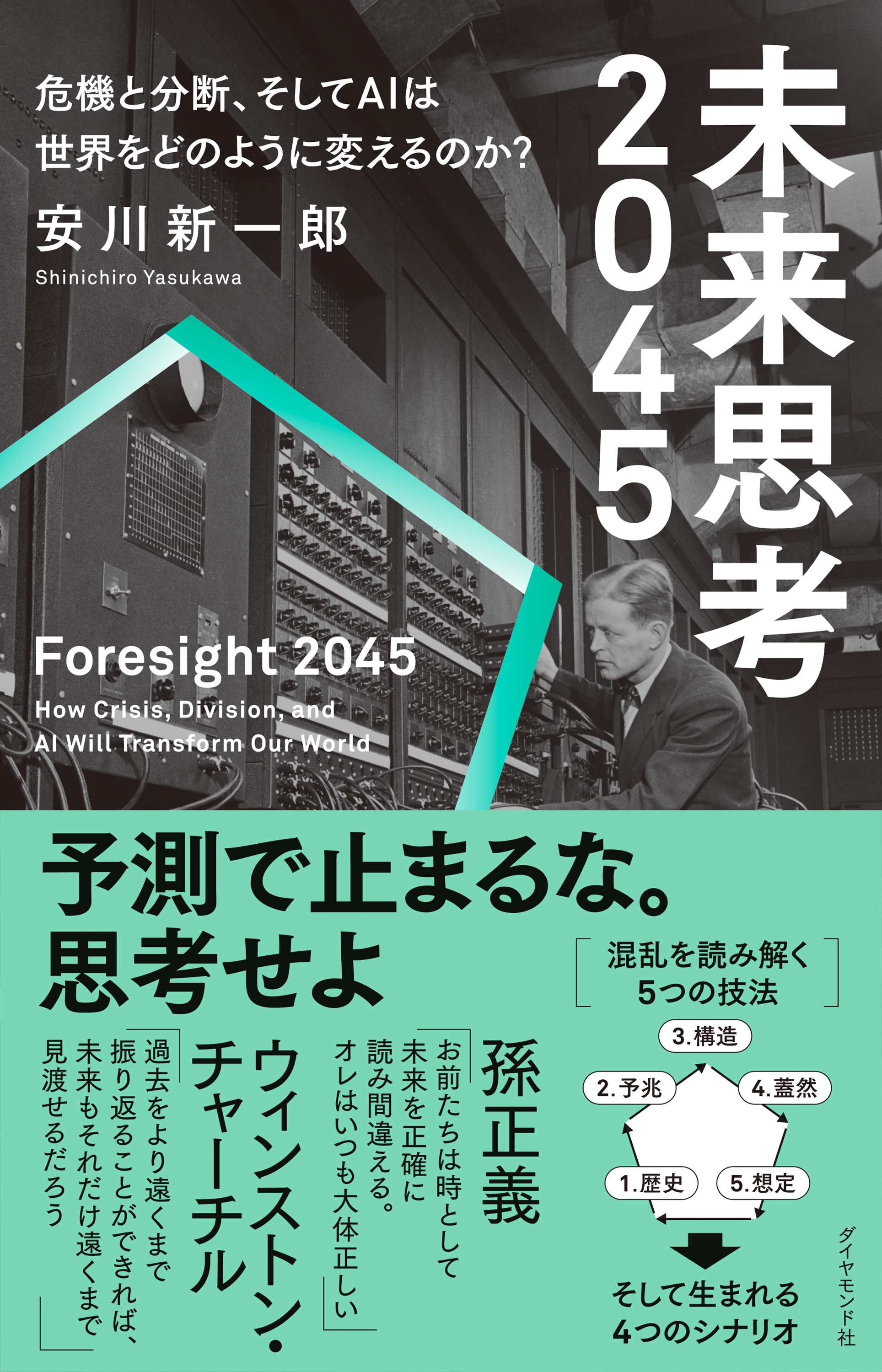 未来思考2045　危機と分断、そしてＡＩは世界をどのように変えるのか？