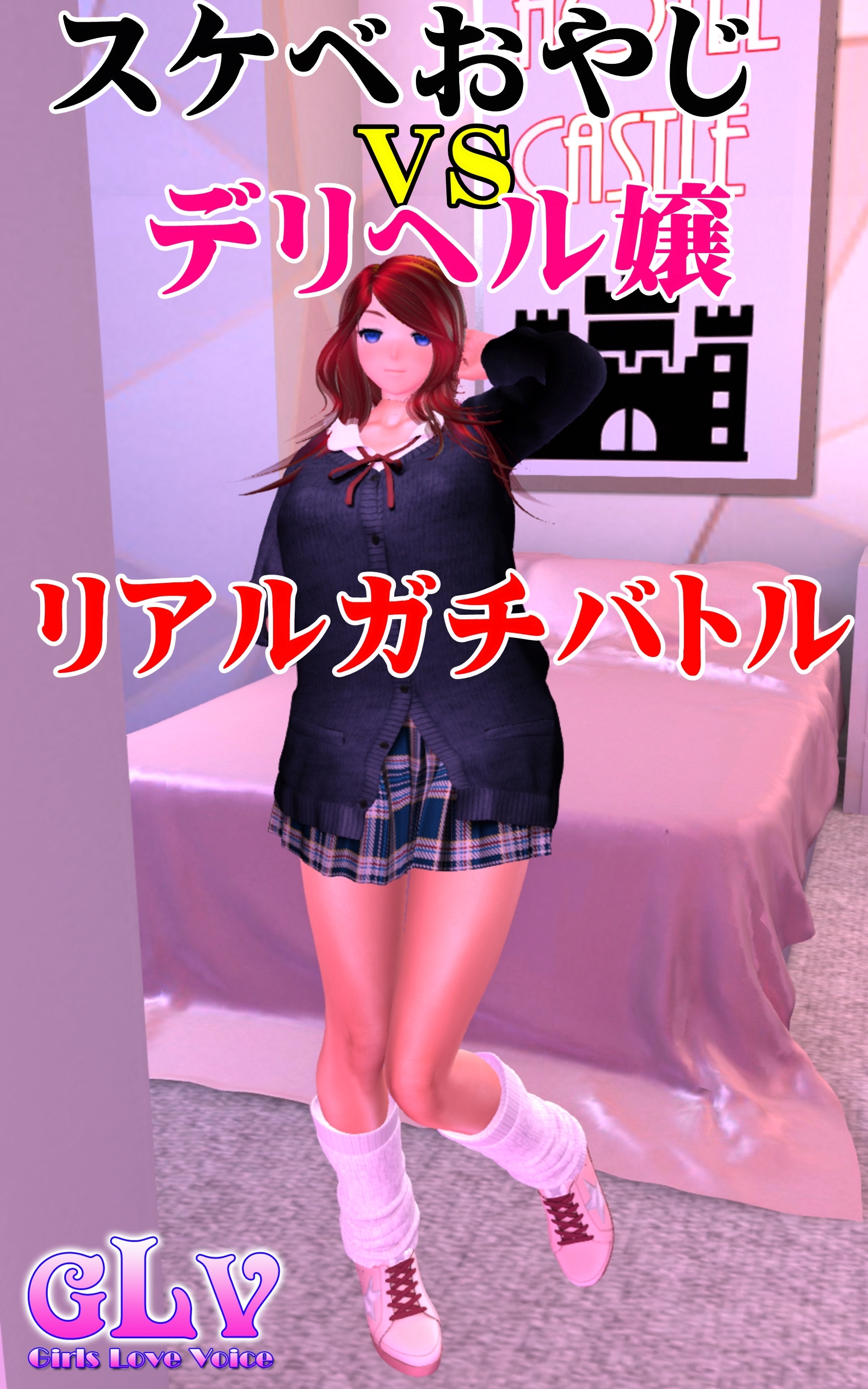 スケベおやじVSデリヘル嬢リアルガチバトル