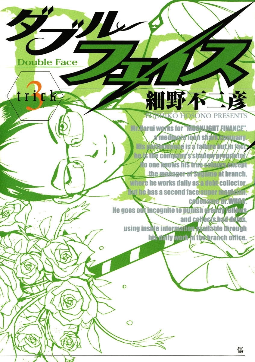 【期間限定　無料お試し版　閲覧期限2026年3月26日】ダブル・フェイス　3