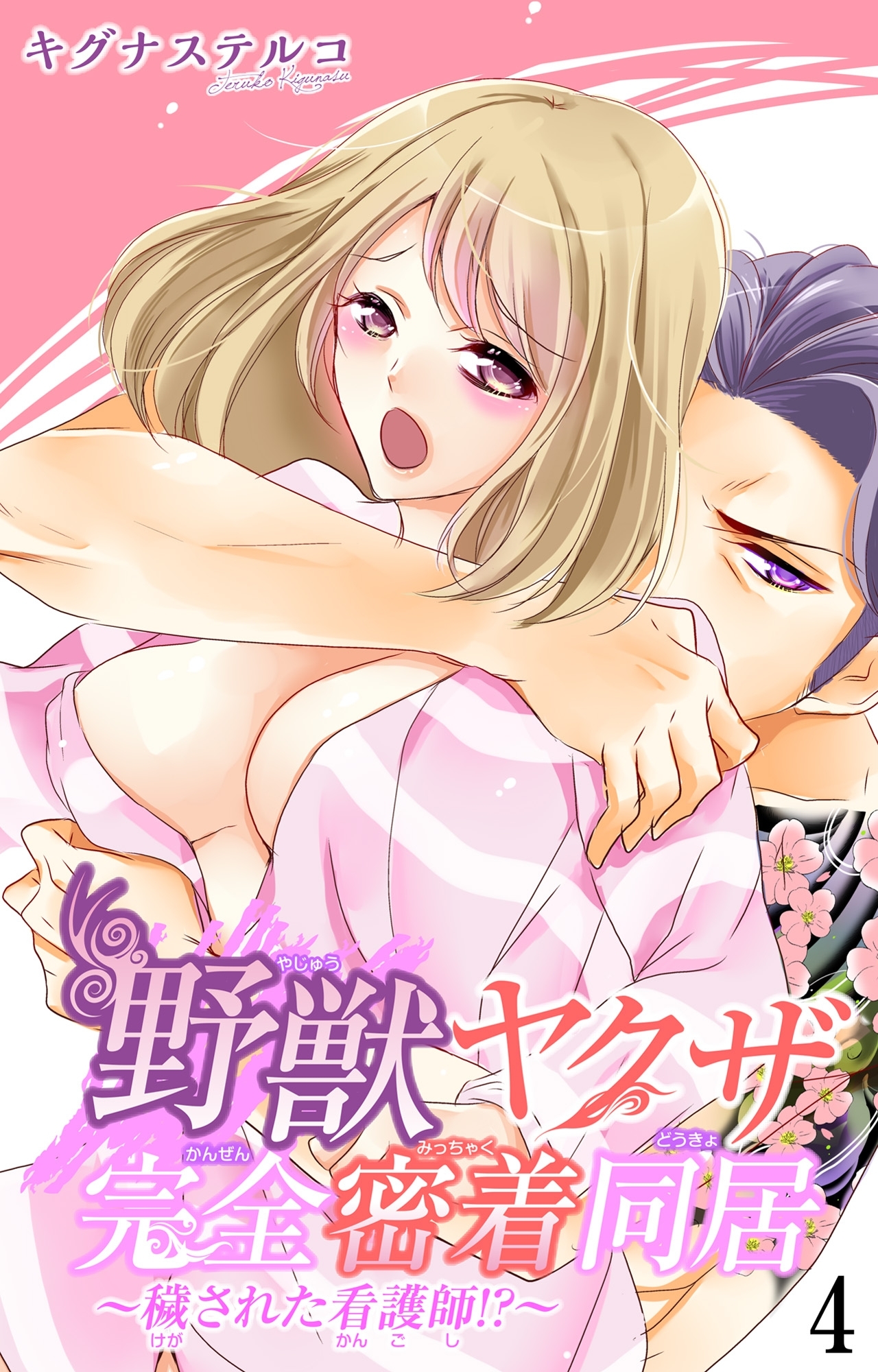 野獣ヤクザ完全密着同居～穢された看護師!?～ 4