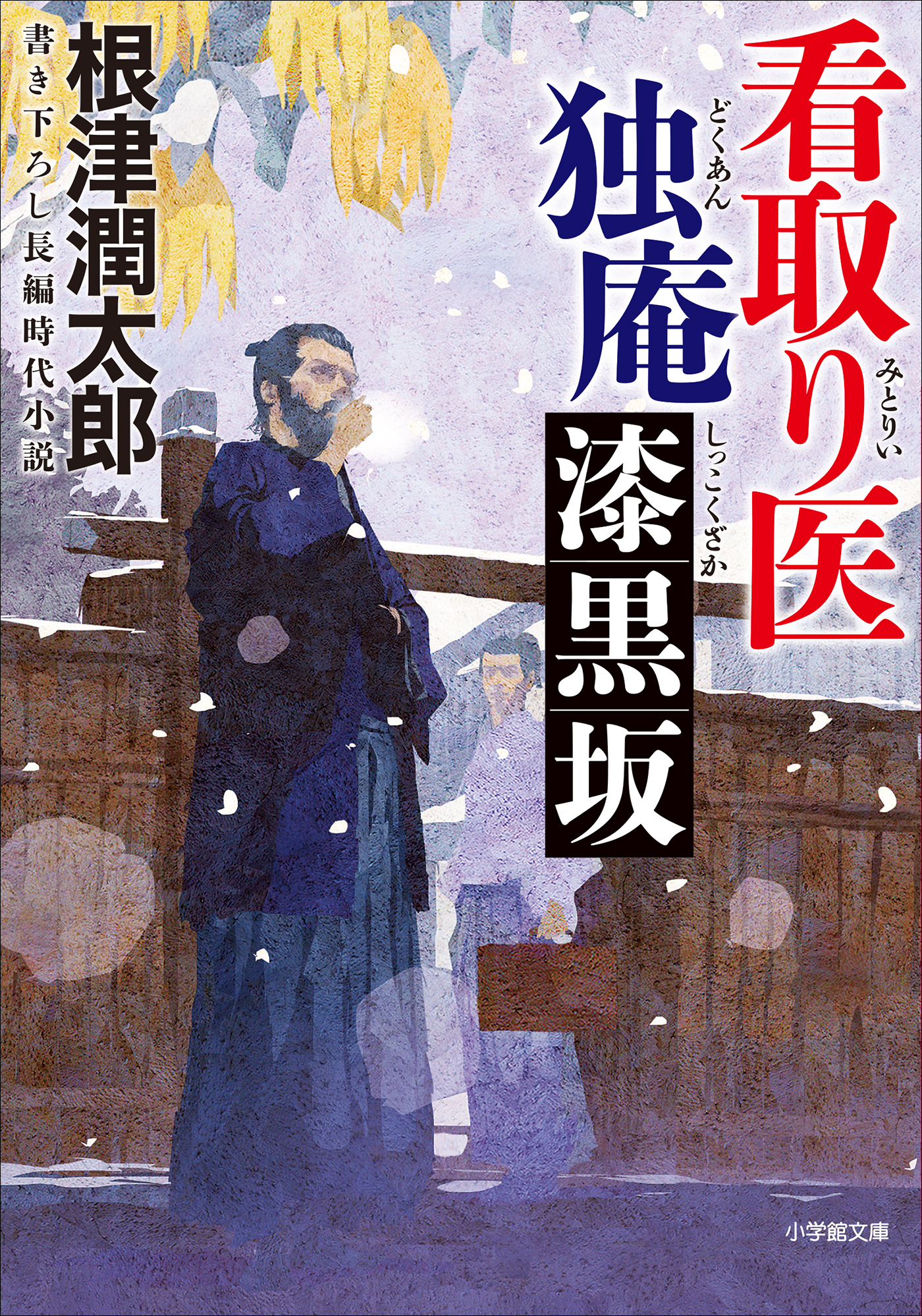 看取り医　独庵　漆黒坂