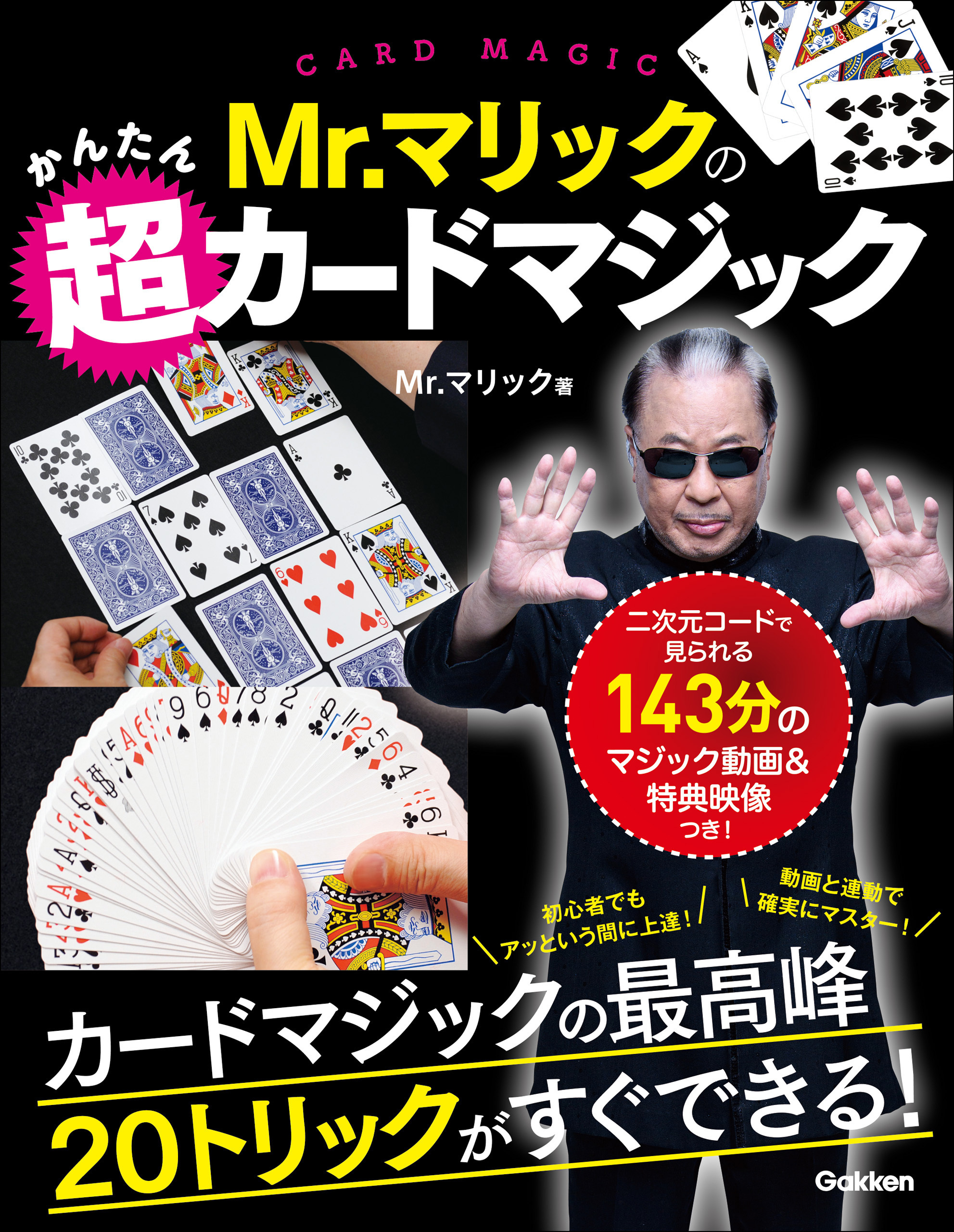 Mr．マリックのかんたん超カードマジック