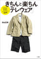 きちんと楽ちん「テレウェア」 ~テレワークのためのビジネスコーディネートBOOK~