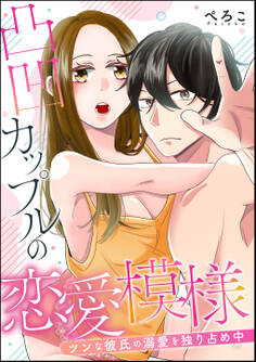 凸凹カップルの恋愛模様 ツンな彼氏の溺愛を独り占め中(単話版)