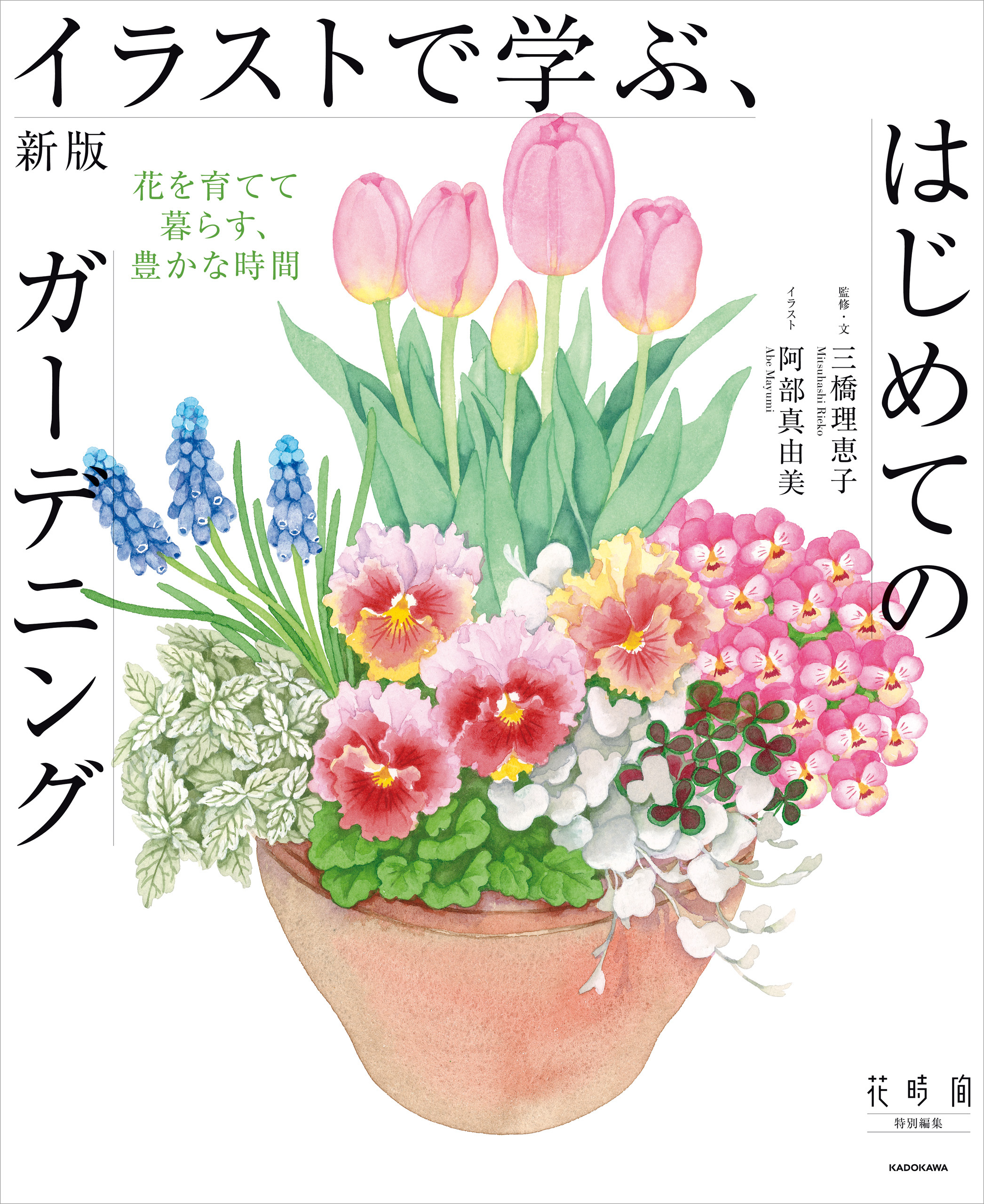 新版　イラストで学ぶ、はじめてのガーデニング　花を育てて暮らす、豊かな時間