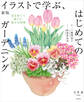 新版 イラストで学ぶ、はじめてのガーデニング 花を育てて暮らす、豊かな時間