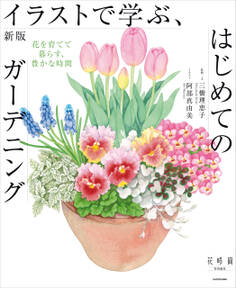 新版 イラストで学ぶ、はじめてのガーデニング 花を育てて暮らす、豊かな時間