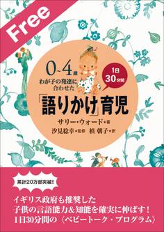 お試し特別版 「語りかけ」育児~0~4歳 わが子の発達に合わせた 1日30分間~
