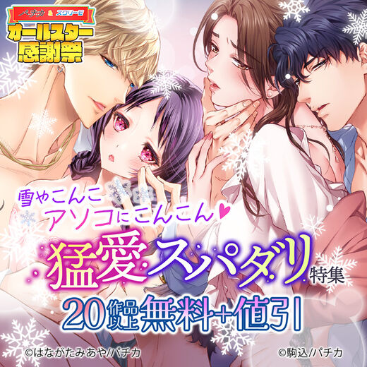 雪やこんこ アソコにこんこん♡ 猛愛スパダリ特集