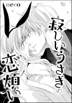 寂しいうさぎの恋煩い(単話版)