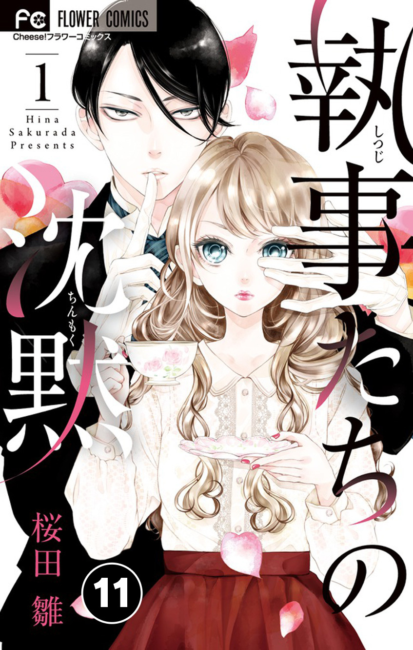 執事たちの沈黙 11