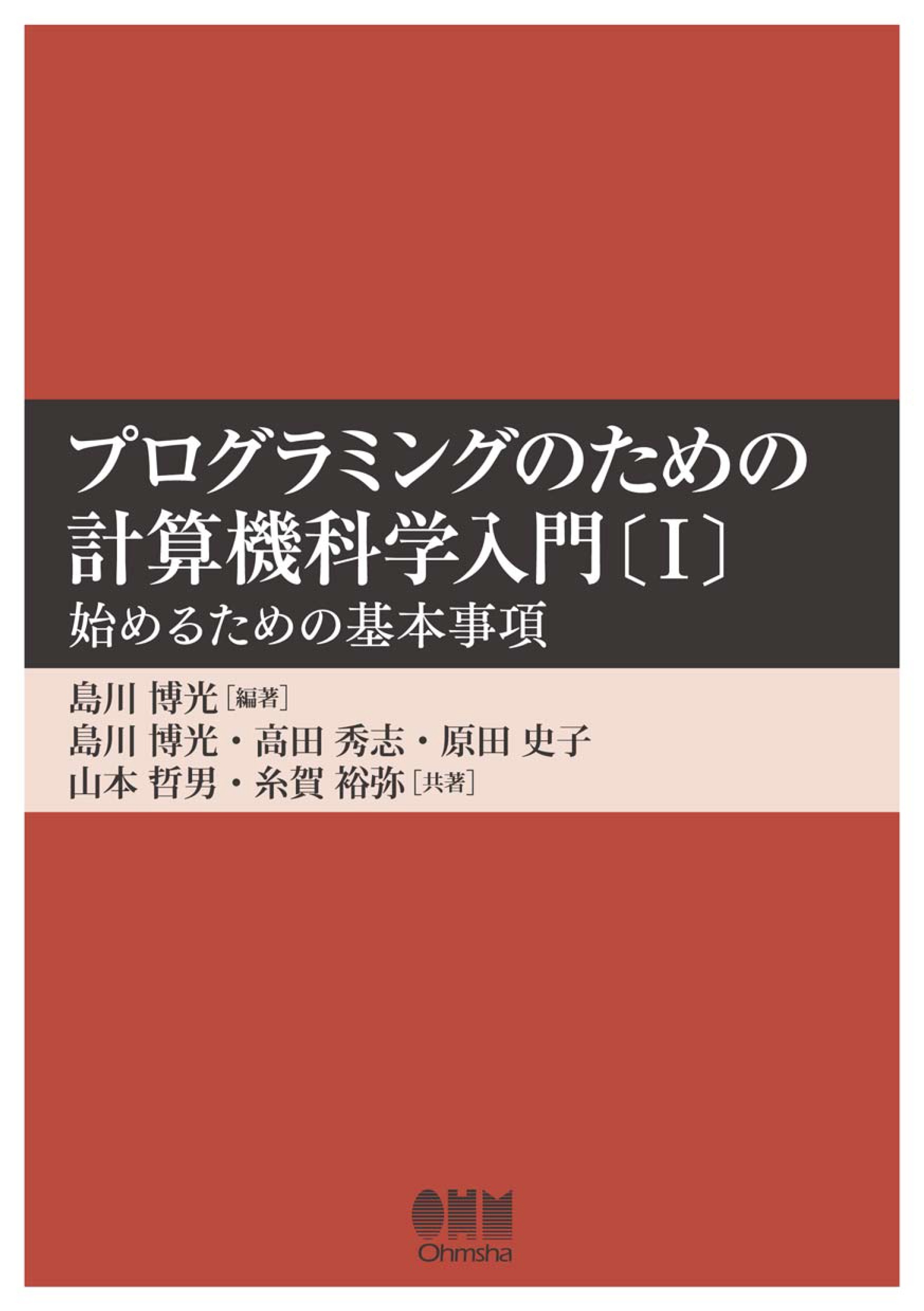 プログラミングのための計算機科学入門〔I〕 ―始めるための基本事項―