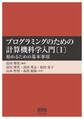 プログラミングのための計算機科学入門〔I〕 ―始めるための基本事項―