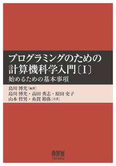 プログラミングのための計算機科学入門〔I〕 ―始めるための基本事項―