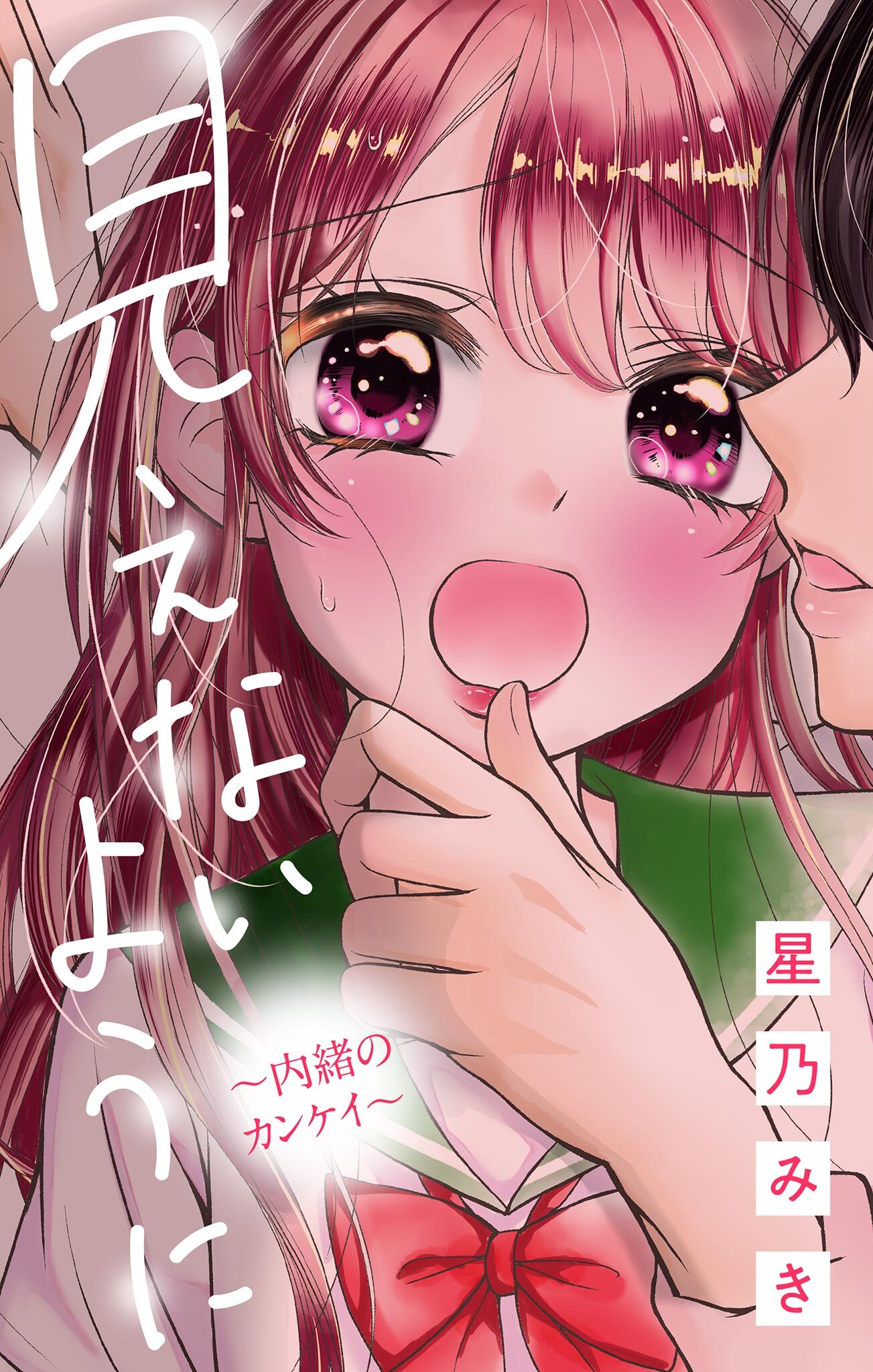 見えないように～内緒のカンケイ～