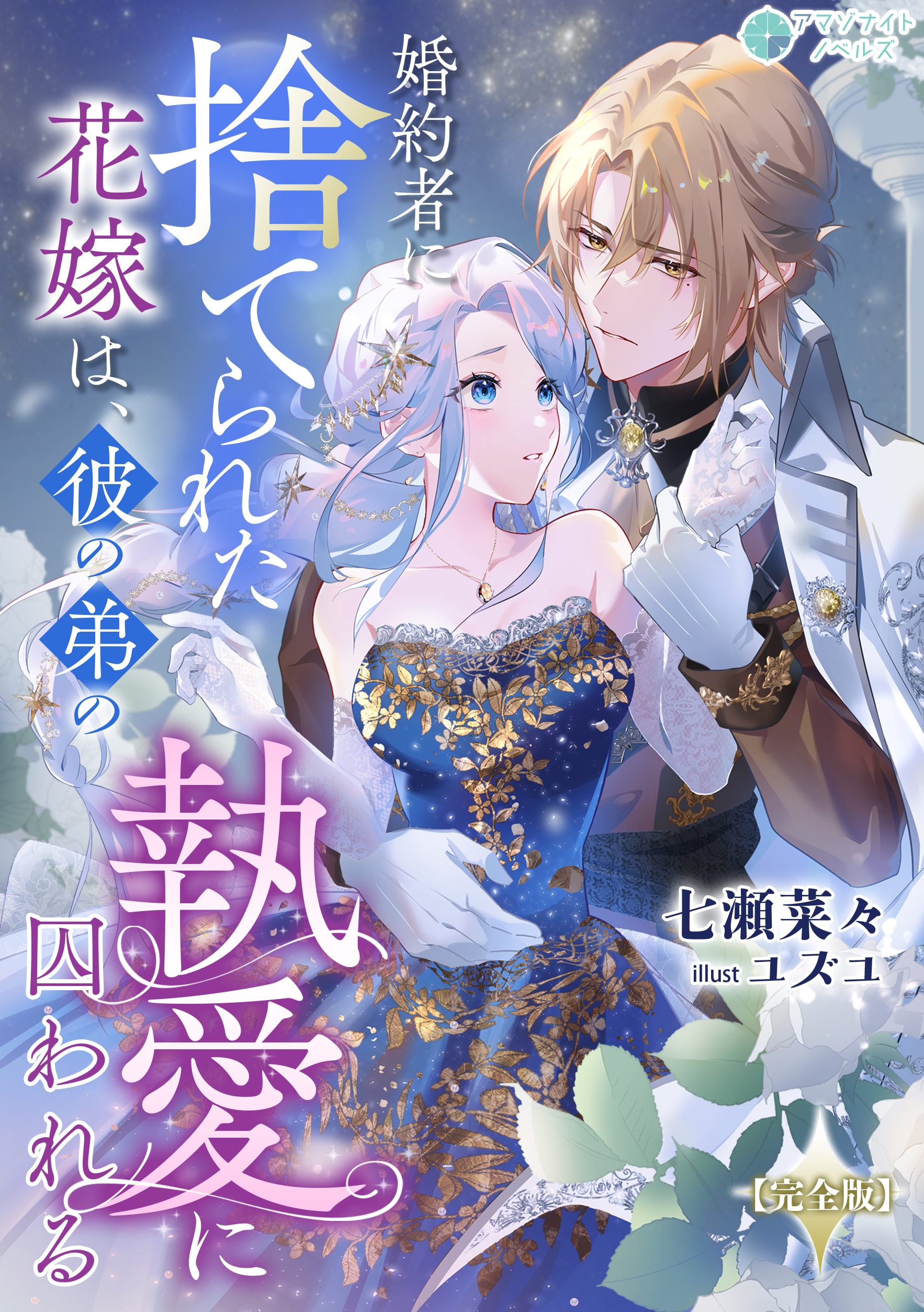 婚約者に捨てられた花嫁は、彼の弟の執愛に囚われる【完全版】