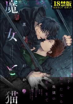 魔女と猫【極】