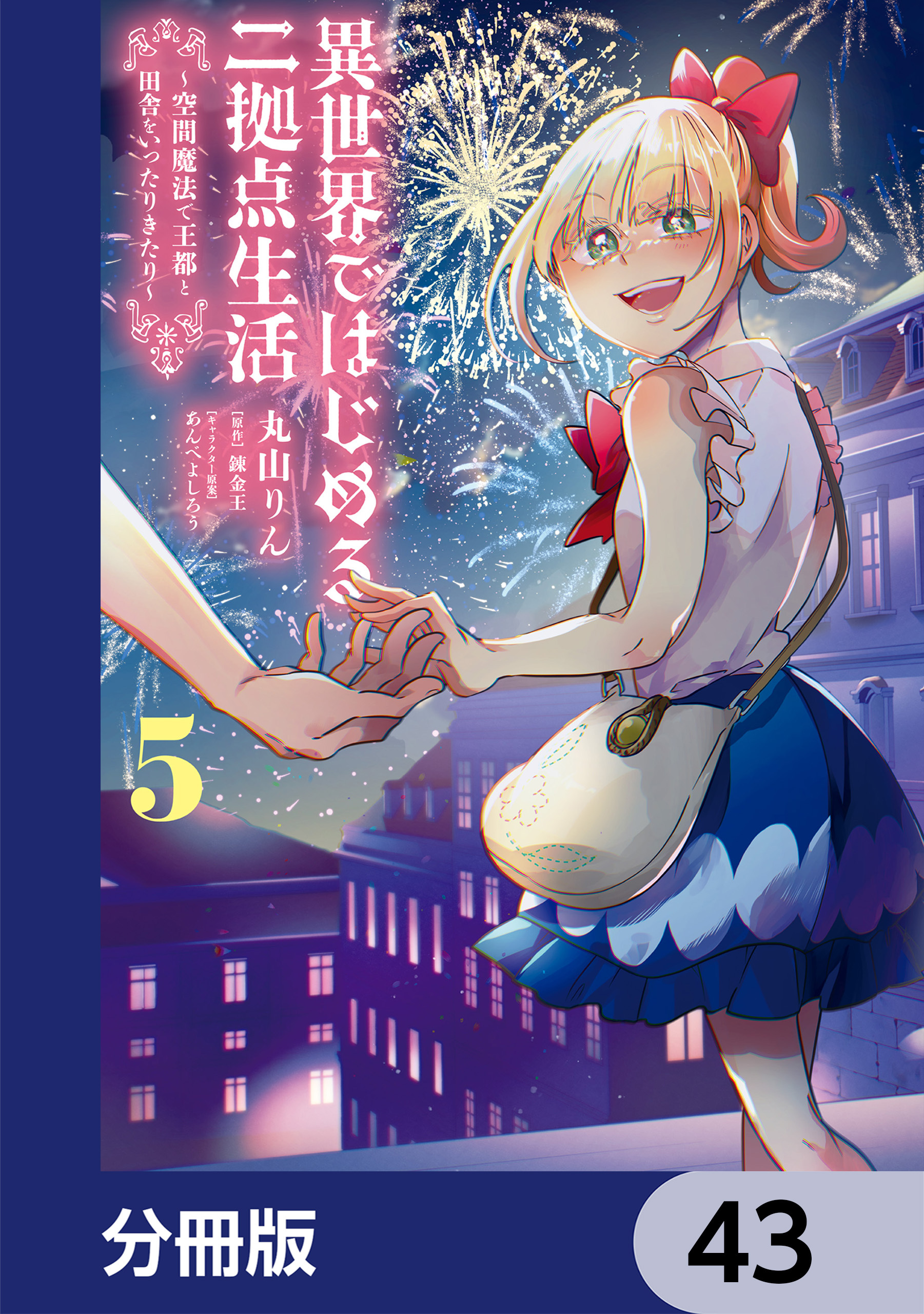 異世界ではじめる二拠点生活　～空間魔法で王都と田舎をいったりきたり～【分冊版】　43