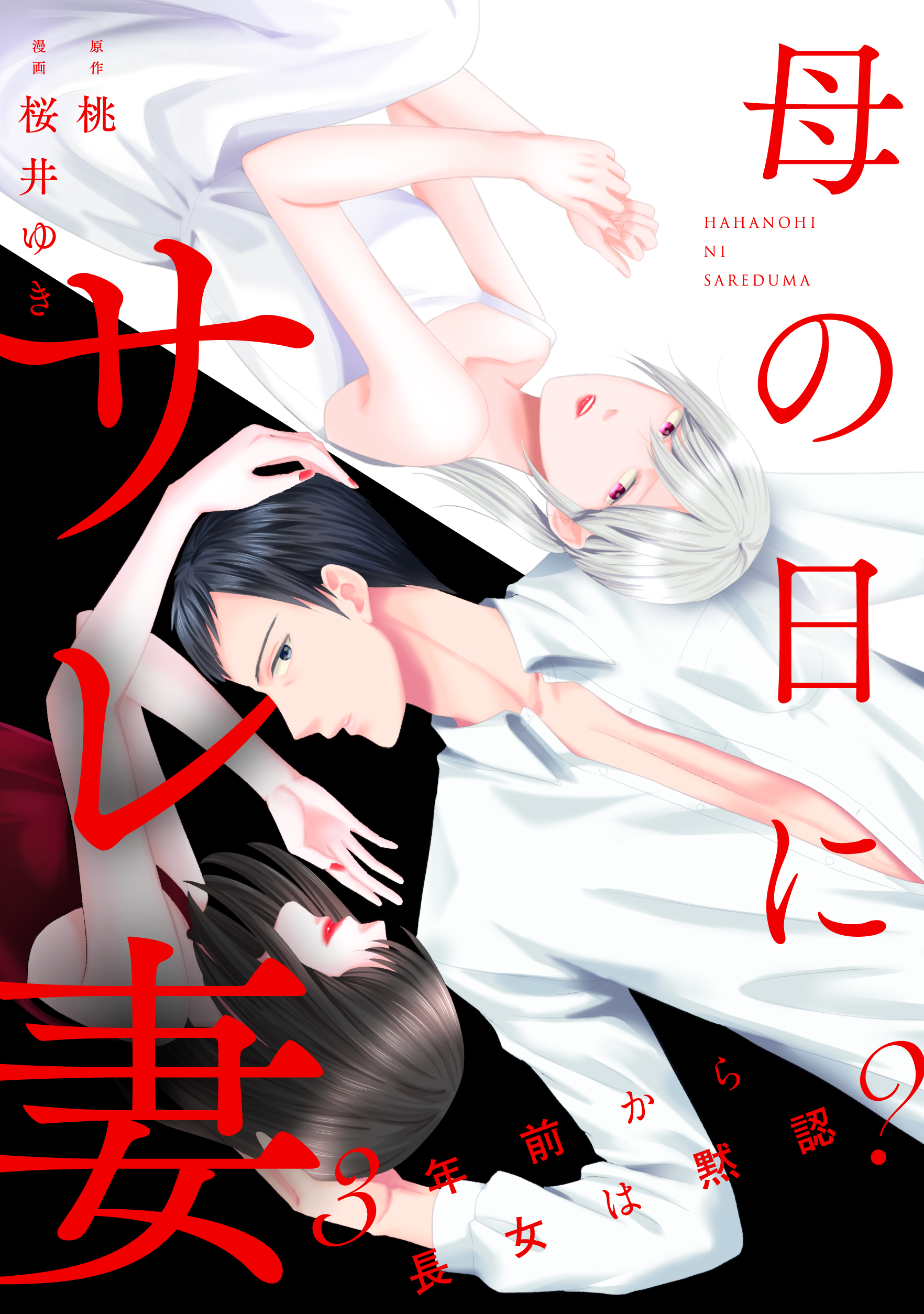 母の日にサレ妻～3年前から長女は黙認？～【合本版】