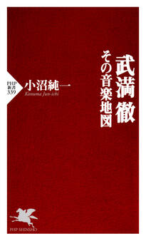 武満徹―その音楽地図